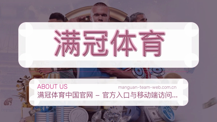 满冠体育关于我们模块图片